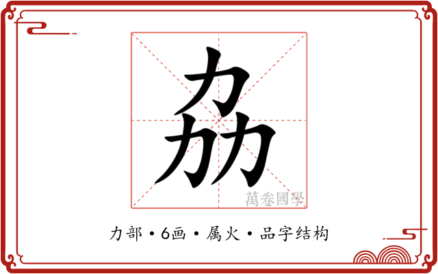 劦