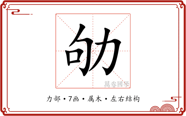 劬