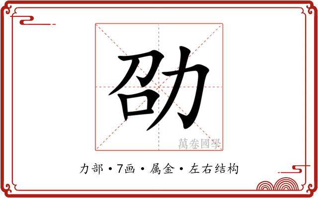 劭