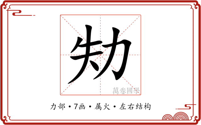 劮