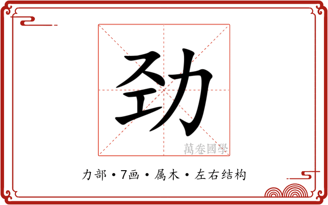 劲