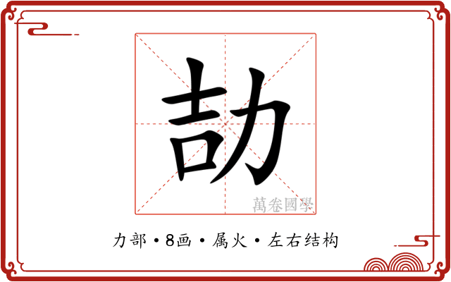 劼