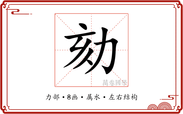 劾