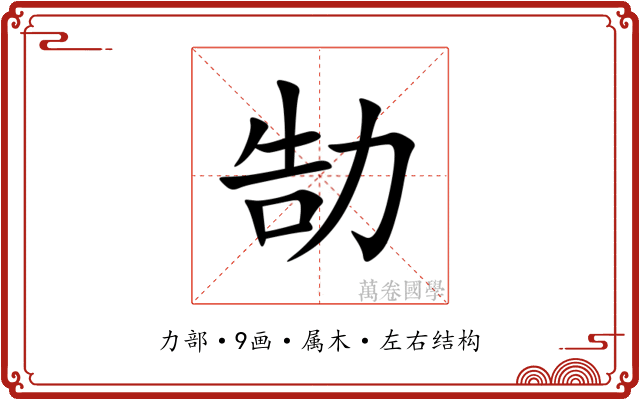 勂