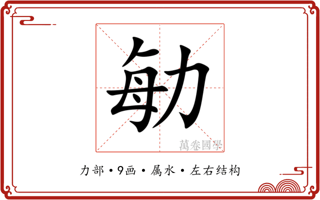 勄