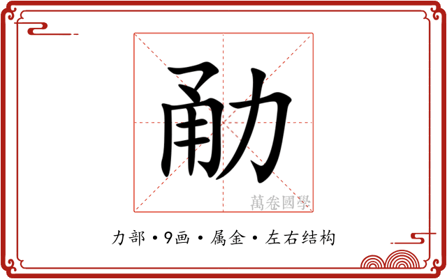 勈