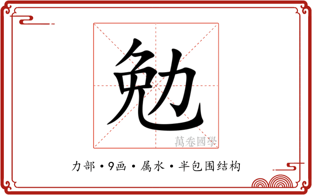 勉