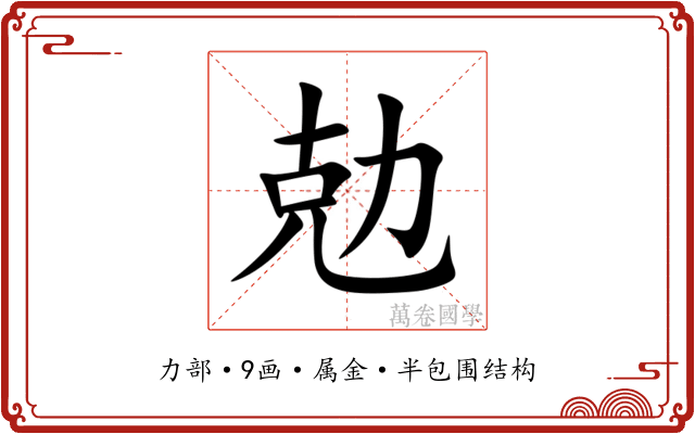 勊