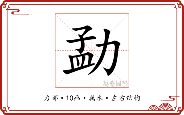 勐