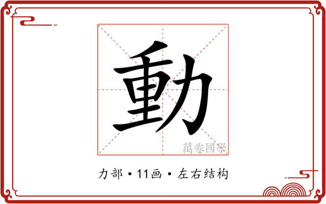動