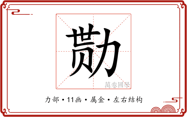 勚