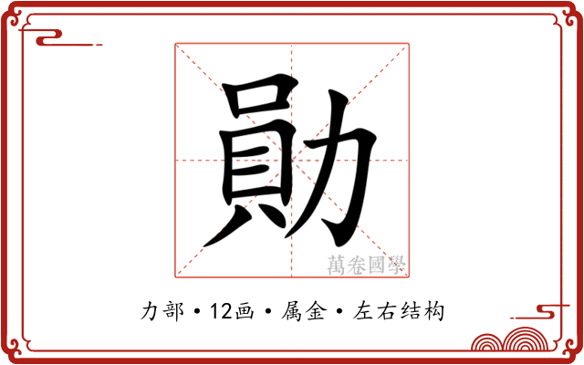 勛
