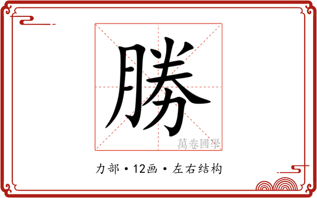 勝