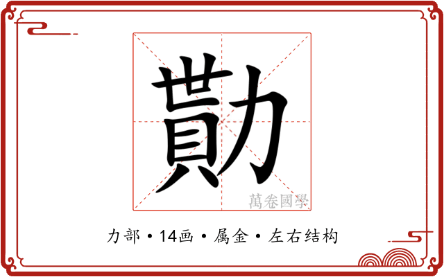 勩