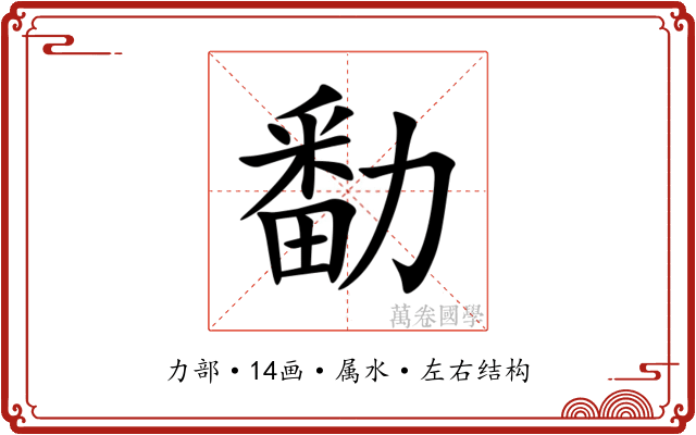 勫