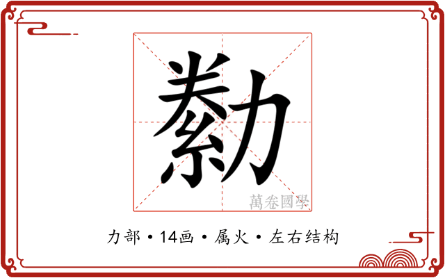 勬