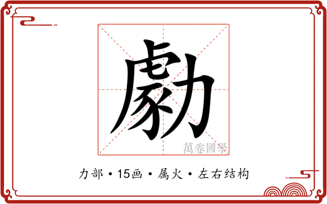 勮