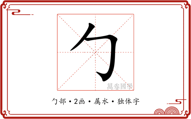 勹