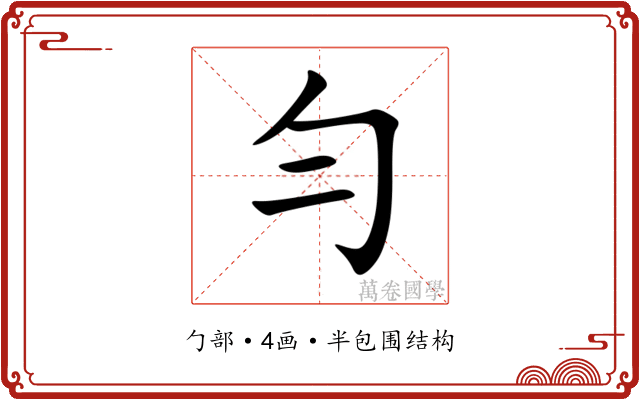 勻