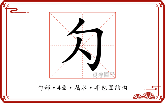 勽