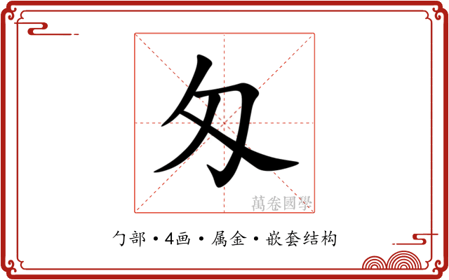 匁