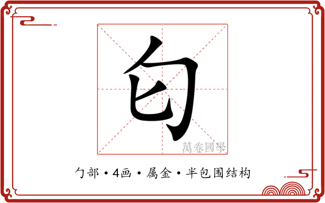 匂