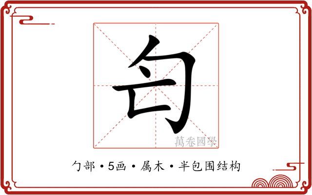 匄