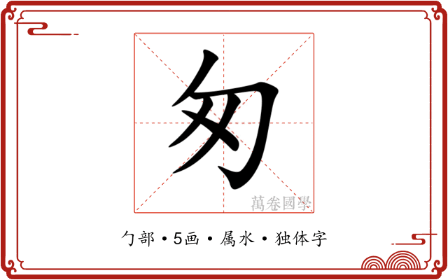 匆