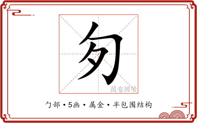 匇