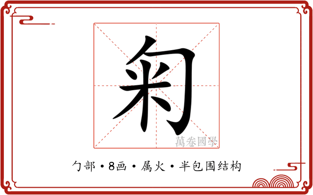 匊