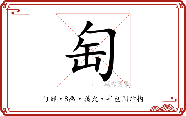 匋