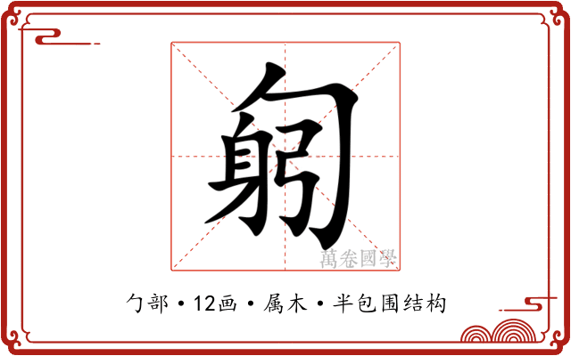 匑