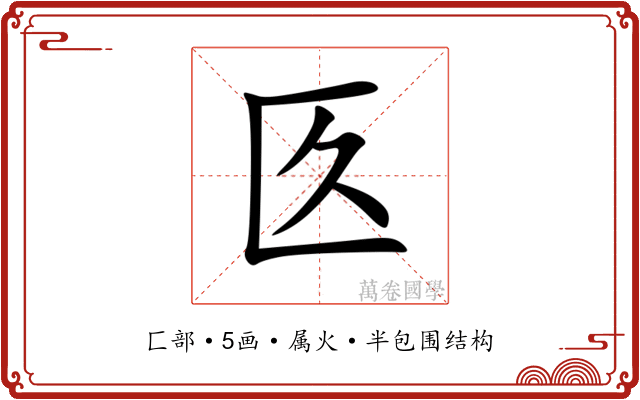 匛