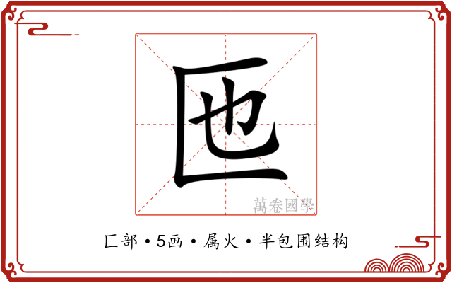 匜