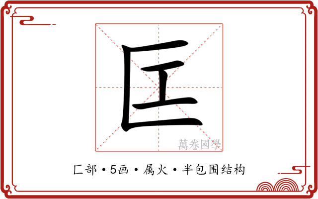 匞