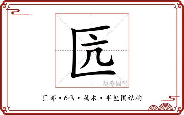 匟