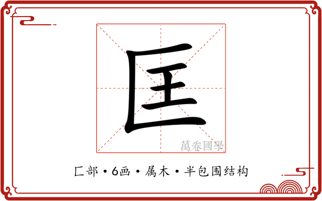 匡