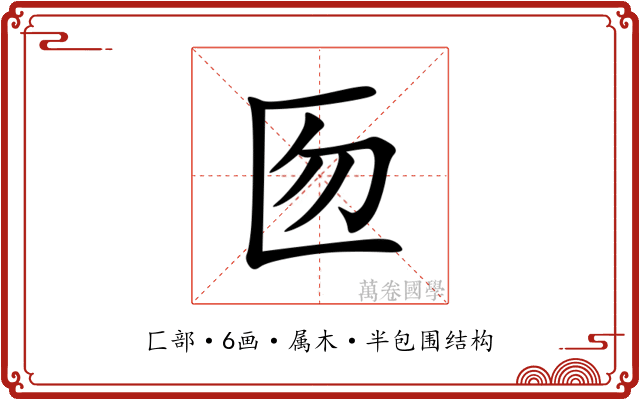 匢