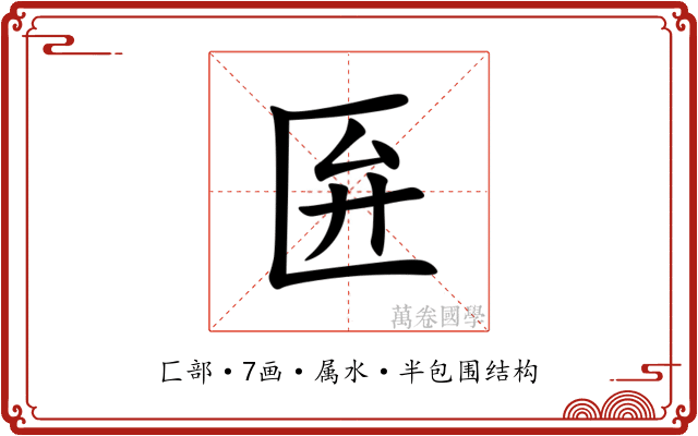 匥