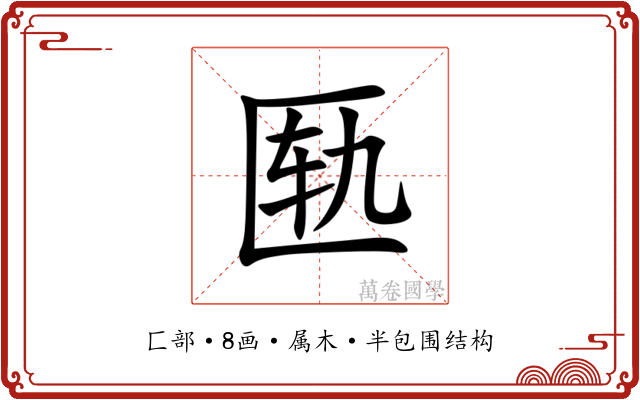 匦