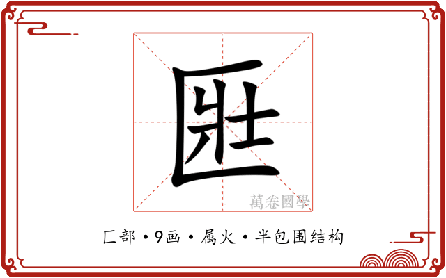 匨