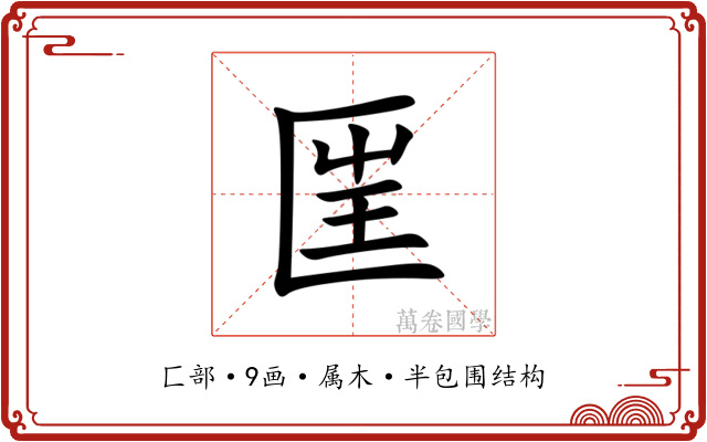 匩