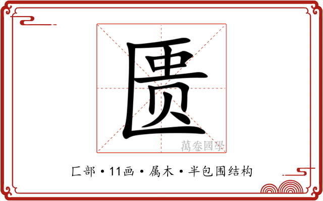 匮