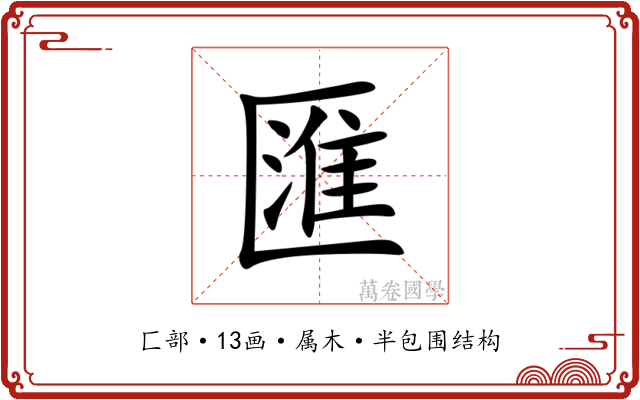 匯