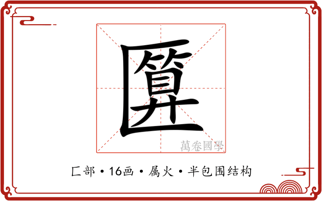 匴