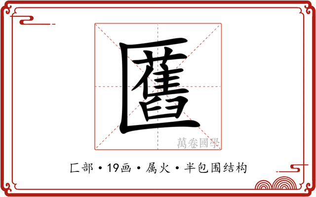 匶