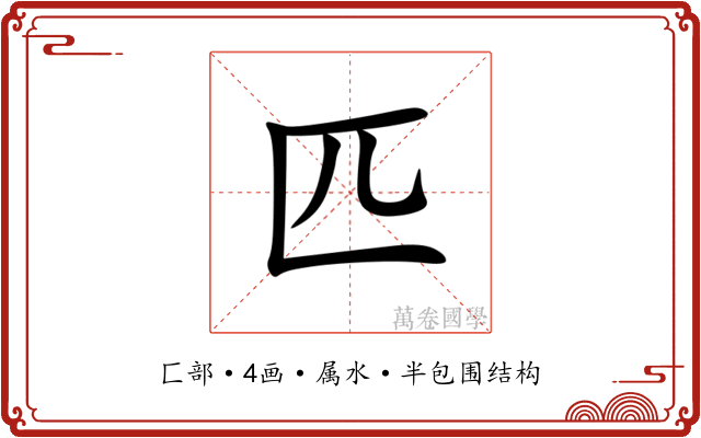 匹