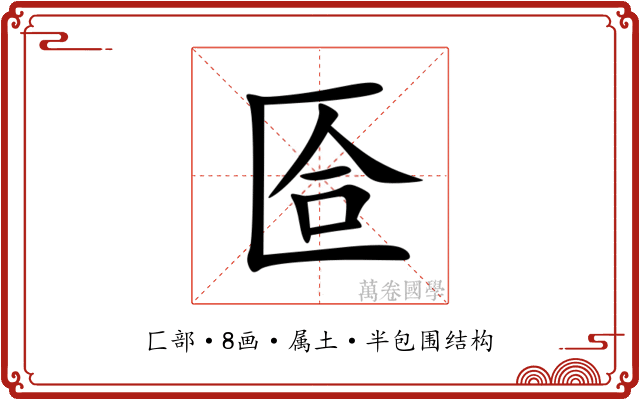 匼