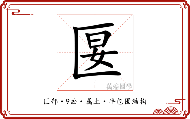 匽