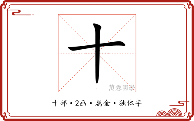 十